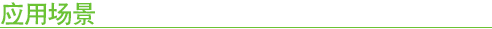 應用場景 應用場景